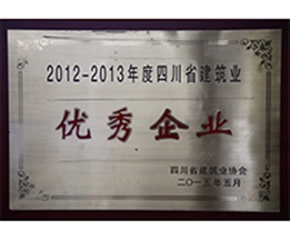 2012-2013四川省优秀企业